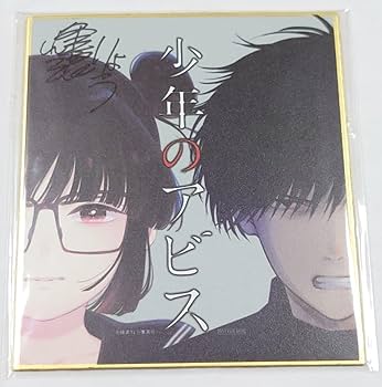 直筆カラーイラスト入りミニサイン色紙　当選品 Amazon.co.jp: 少年のアビス 峰浪りょう 直筆サイン入り